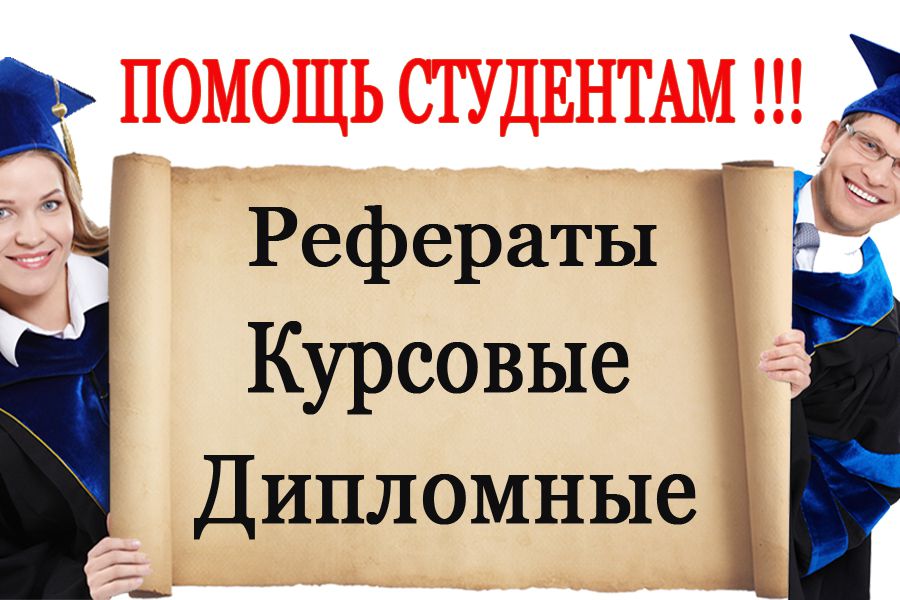 Написание дипломных работ 49 Написание дипломных работ 49